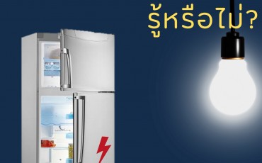 ตู้เย็นก็ทำให้ไฟดูดได้นะ